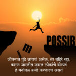 Motivational thoughts in marathi