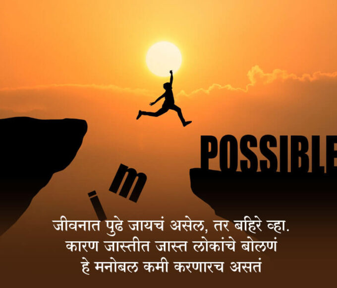 Motivational thoughts in marathi