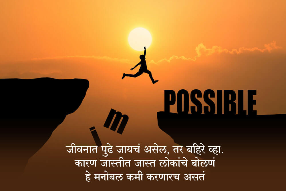Motivational thoughts in marathi